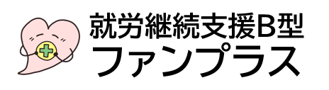 就労継続支援B型　ファンプラス
