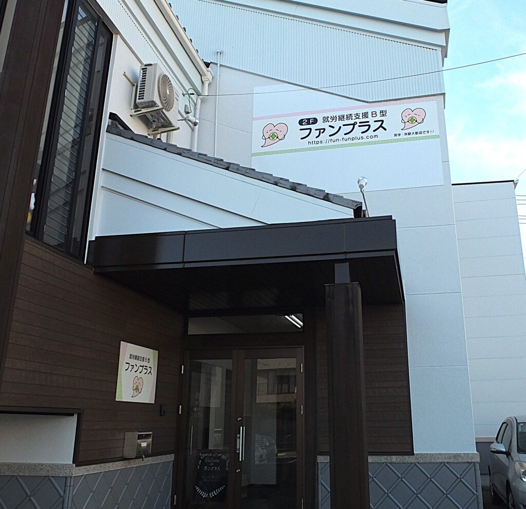 ファンプラス看板